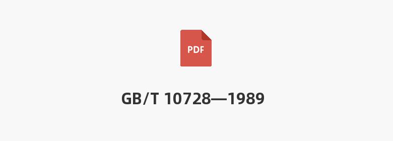 GB/T 10728—1989